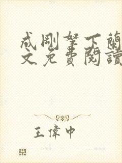 成刚拿下兰月全文免费阅读笔趣阁