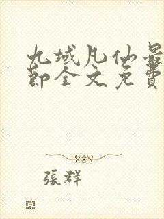 九域凡仙最新章节全文免费阅读