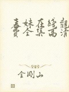 表妹在线观看免费全集高清完整版