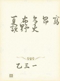 夏布多昂写的小说野火