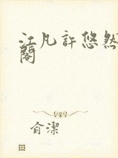 江凡许悠然笔趣阁