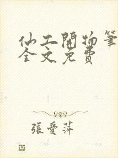 仙工开物笔趣阁全文免费