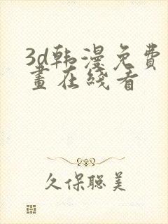 3d韩漫免费漫画在线看封面