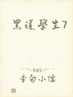 黑道学生7