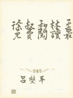 徐叔和林柔全文免费阅读最新章节更