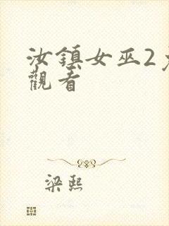 汝镇女巫2免费观看