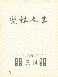 双性人生封面