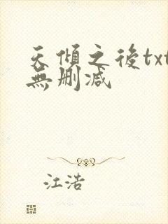 天倾之后txt无删减