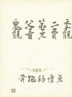 鬼父第二季在线观看免费观看全集