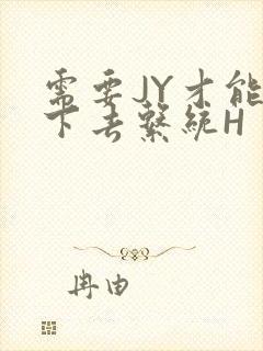 需要JY才能活下去系统H