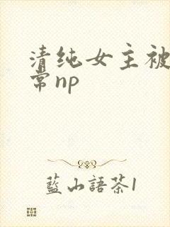清纯女主被脔日常np