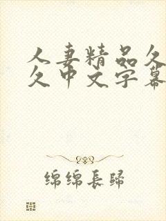 人妻精品久久久久中文字幕哇封面