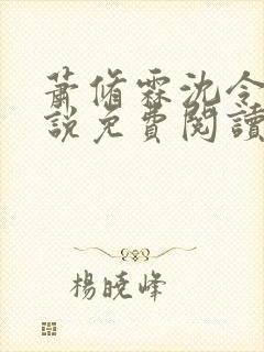 萧修霖沈令瑶小说免费阅读最新章节