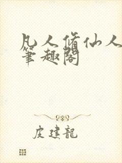 凡人修仙人界篇笔趣阁