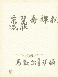 宋慧乔裸戏未删减版封面