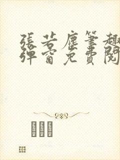 张若尘笔趣阁无弹窗免费阅读封面