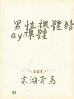 男性裸体精光gay裸体