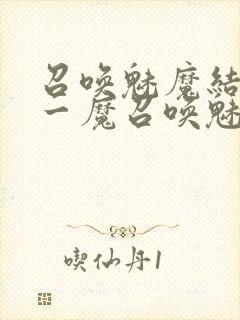 召唤魅魔结果是一魔召唤魅魔结果是义母