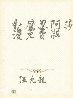 对魔忍阿莎姬动漫免费版