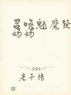 召唤魅魔发现是妈妈