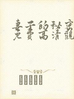 妻子的秘密短剧免费高清观看全集封面