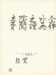 光阴之外全文免费阅读无弹窗小说