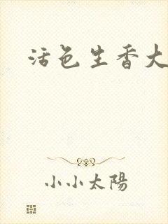 活色生香大结局封面