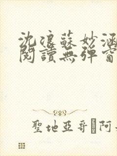 沈浪苏妙涵免费阅读无弹窗笔趣阁