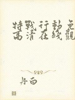 特战行动免费版高清在线观看