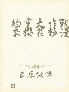 约会大作战第2季樱花动漫