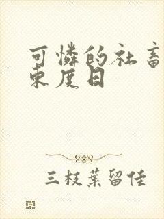 可怜的社畜by东度日