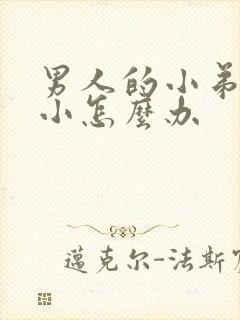 男人的小弟弟短小怎么办