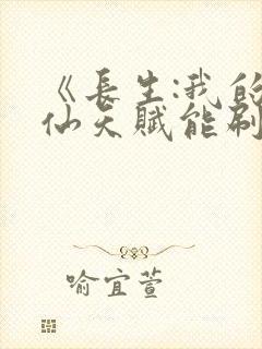 《长生:我的修仙天赋能刷新》