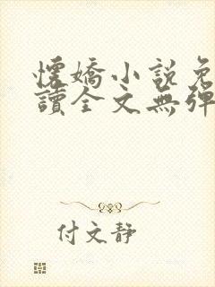 怀娇小说免费阅读全文无弹窗