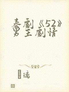 泰剧《52》双男主剧情