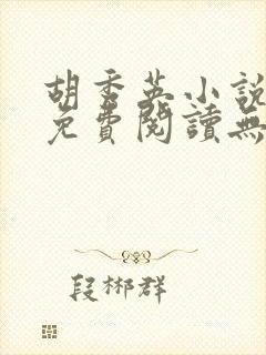 胡秀英小说全文免费阅读无弹窗