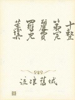 叶罗丽第十季全集免费完整版