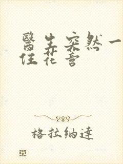 医生突然一口咬住花蒂