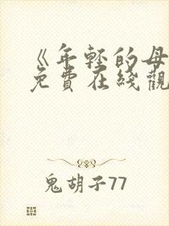 《年轻的母亲》免费在线观看