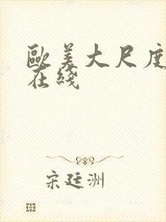 欧美大尺度综艺在线