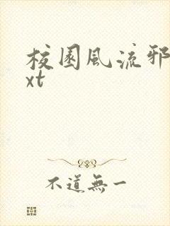 校园风流邪神txt封面