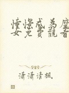 憧憬成为魔法少女免费观看全集动漫