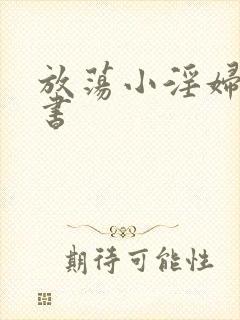 放荡小淫妇张秘书