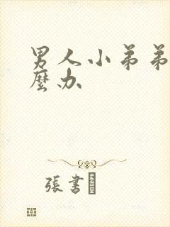 男人小弟弟软怎么办