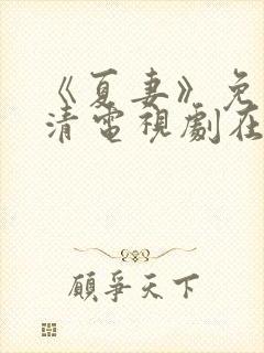 《夏妻》免费高清电视剧在线观看封面