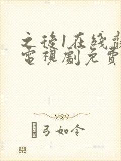 之后1在线观看电视剧免费高清