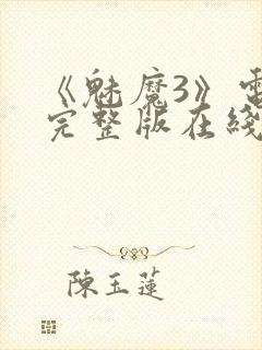 《魅魔3》电影完整版在线观看封面