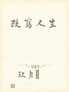 改写人生