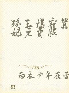 残王爆宠嚣张医妃免费版