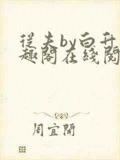 从夫by白升笔趣阁在线阅读笔趣阁
